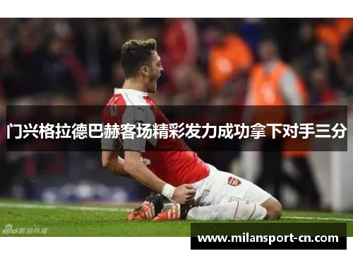 门兴格拉德巴赫客场精彩发力成功拿下对手三分