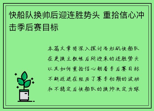 快船队换帅后迎连胜势头 重拾信心冲击季后赛目标