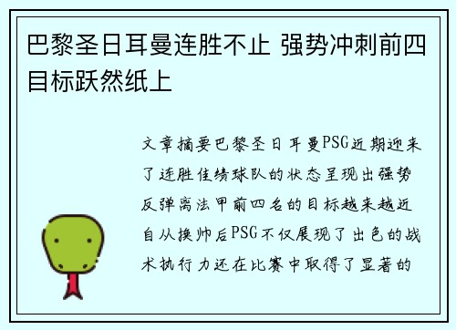 巴黎圣日耳曼连胜不止 强势冲刺前四目标跃然纸上
