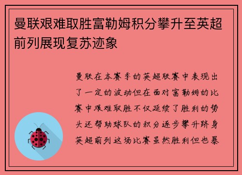 曼联艰难取胜富勒姆积分攀升至英超前列展现复苏迹象