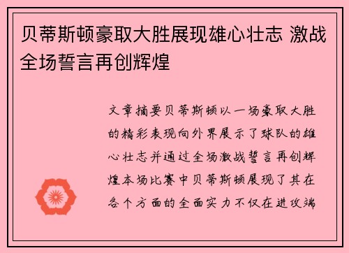 贝蒂斯顿豪取大胜展现雄心壮志 激战全场誓言再创辉煌