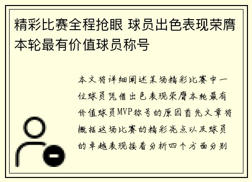 精彩比赛全程抢眼 球员出色表现荣膺本轮最有价值球员称号