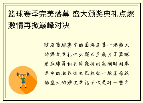 篮球赛季完美落幕 盛大颁奖典礼点燃激情再掀巅峰对决
