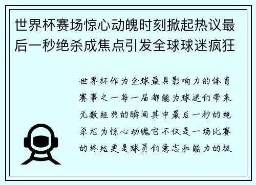 世界杯赛场惊心动魄时刻掀起热议最后一秒绝杀成焦点引发全球球迷疯狂欢呼