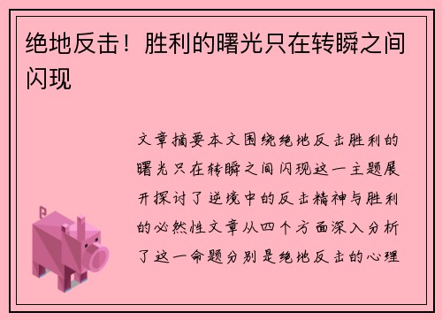 绝地反击！胜利的曙光只在转瞬之间闪现