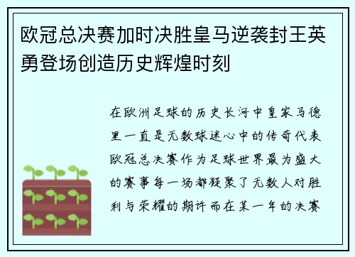 欧冠总决赛加时决胜皇马逆袭封王英勇登场创造历史辉煌时刻