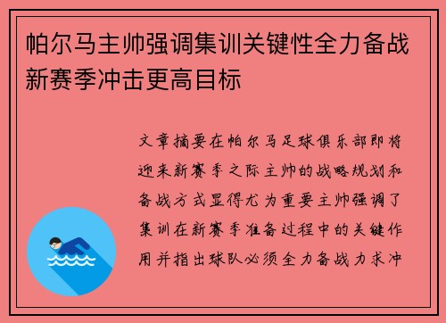帕尔马主帅强调集训关键性全力备战新赛季冲击更高目标