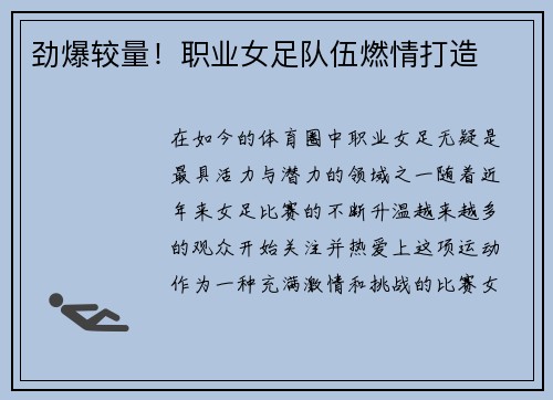 劲爆较量！职业女足队伍燃情打造