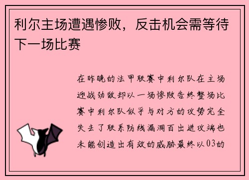 利尔主场遭遇惨败，反击机会需等待下一场比赛