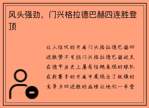 风头强劲，门兴格拉德巴赫四连胜登顶