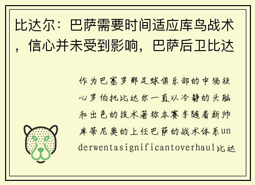 比达尔：巴萨需要时间适应库鸟战术，信心并未受到影响，巴萨后卫比达尔