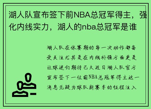 湖人队宣布签下前NBA总冠军得主，强化内线实力，湖人的nba总冠军是谁