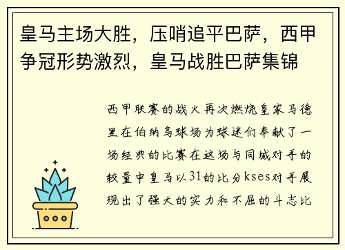 皇马主场大胜，压哨追平巴萨，西甲争冠形势激烈，皇马战胜巴萨集锦