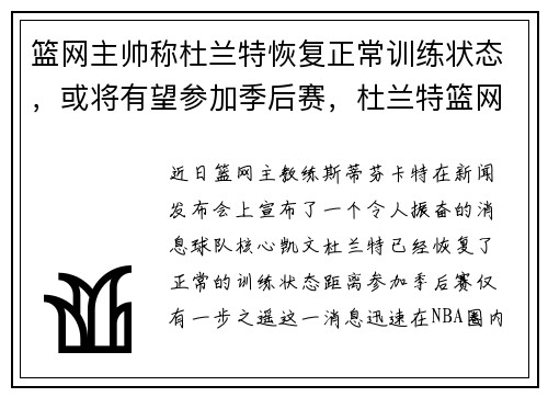 篮网主帅称杜兰特恢复正常训练状态，或将有望参加季后赛，杜兰特篮网队内训练视频