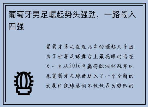 葡萄牙男足崛起势头强劲，一路闯入四强