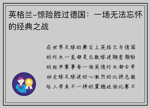 英格兰-惊险胜过德国：一场无法忘怀的经典之战