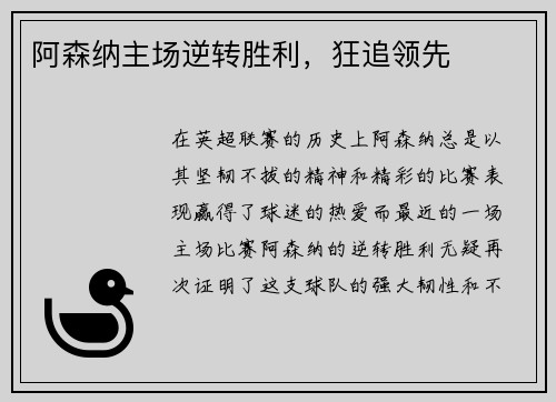阿森纳主场逆转胜利，狂追领先