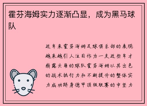 霍芬海姆实力逐渐凸显，成为黑马球队