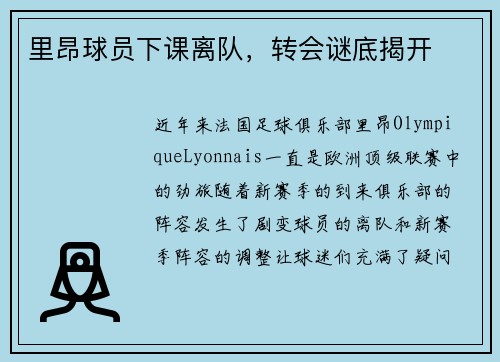 里昂球员下课离队，转会谜底揭开