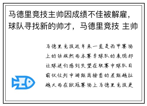 马德里竞技主帅因成绩不佳被解雇，球队寻找新的帅才，马德里竞技 主帅