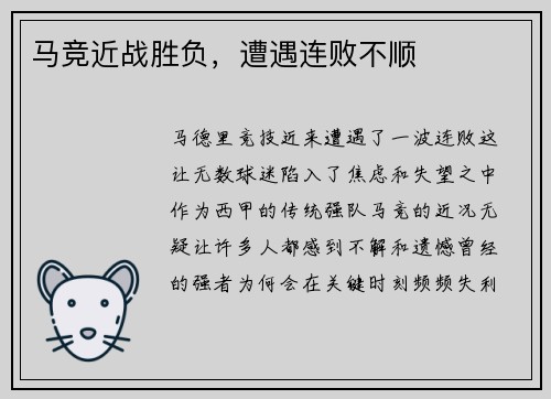马竞近战胜负，遭遇连败不顺