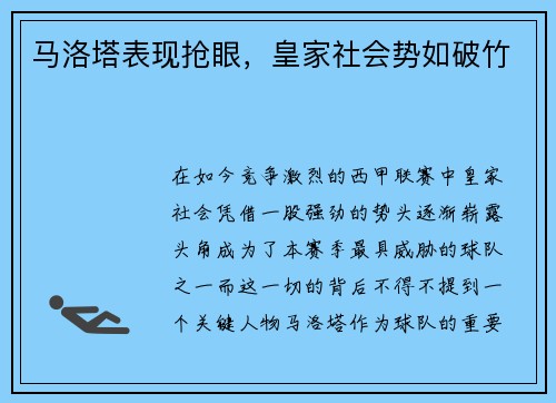 马洛塔表现抢眼，皇家社会势如破竹