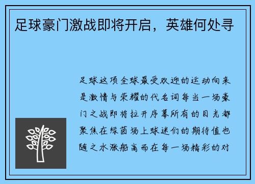 足球豪门激战即将开启，英雄何处寻