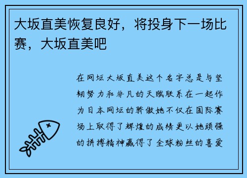 大坂直美恢复良好，将投身下一场比赛，大坂直美吧