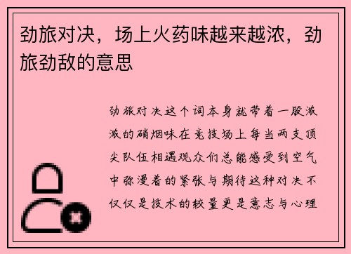 劲旅对决，场上火药味越来越浓，劲旅劲敌的意思