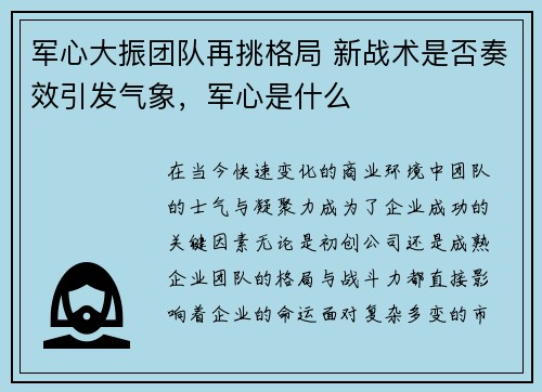 军心大振团队再挑格局 新战术是否奏效引发气象，军心是什么