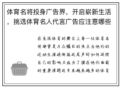 体育名将投身广告界，开启崭新生活，挑选体育名人代言广告应注意哪些问题_有何风险_