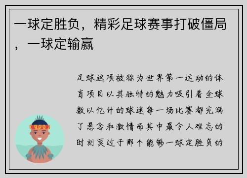 一球定胜负，精彩足球赛事打破僵局，一球定输赢