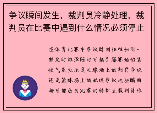 争议瞬间发生，裁判员冷静处理，裁判员在比赛中遇到什么情况必须停止比赛