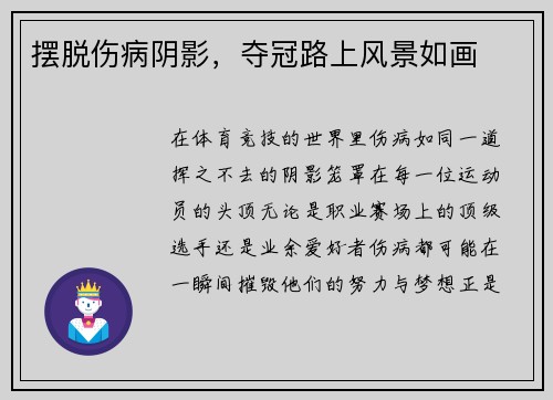摆脱伤病阴影，夺冠路上风景如画