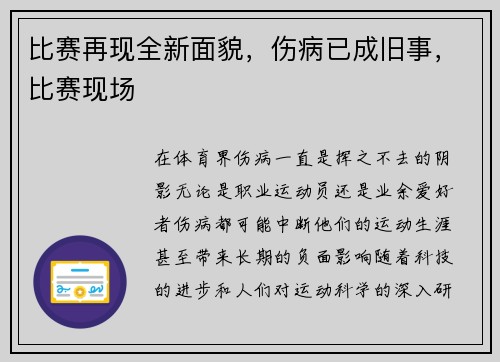 比赛再现全新面貌，伤病已成旧事，比赛现场
