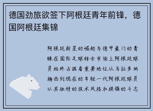 德国劲旅欲签下阿根廷青年前锋，德国阿根廷集锦
