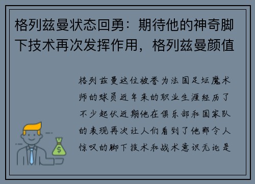 格列兹曼状态回勇：期待他的神奇脚下技术再次发挥作用，格列兹曼颜值变化