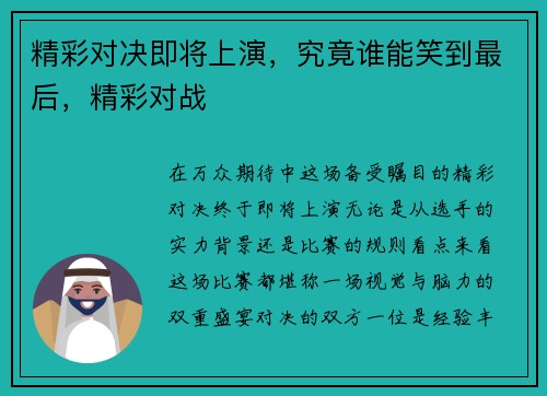 精彩对决即将上演，究竟谁能笑到最后，精彩对战