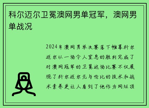 科尔迈尔卫冕澳网男单冠军，澳网男单战况