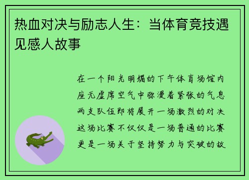 热血对决与励志人生：当体育竞技遇见感人故事