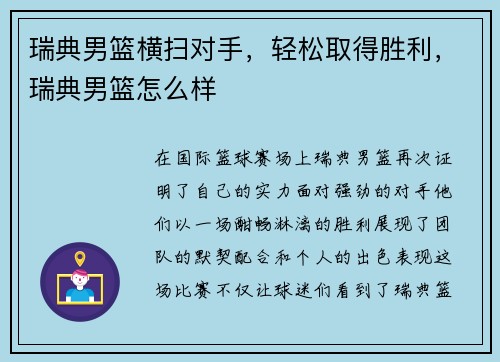 瑞典男篮横扫对手，轻松取得胜利，瑞典男篮怎么样