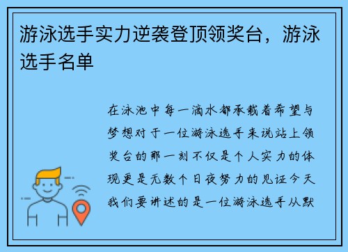 游泳选手实力逆袭登顶领奖台，游泳选手名单
