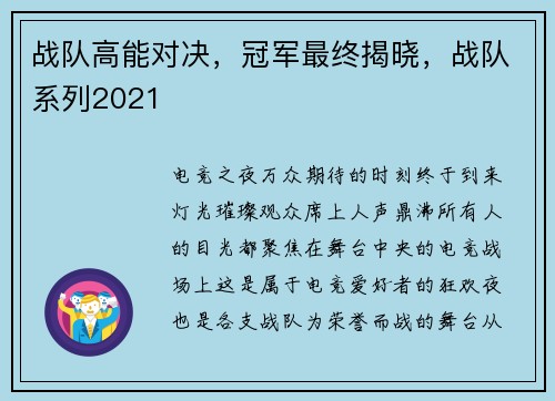 战队高能对决，冠军最终揭晓，战队系列2021