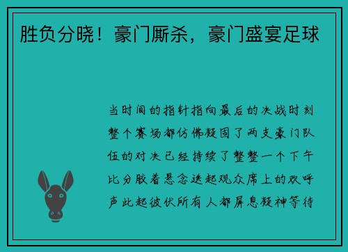 胜负分晓！豪门厮杀，豪门盛宴足球