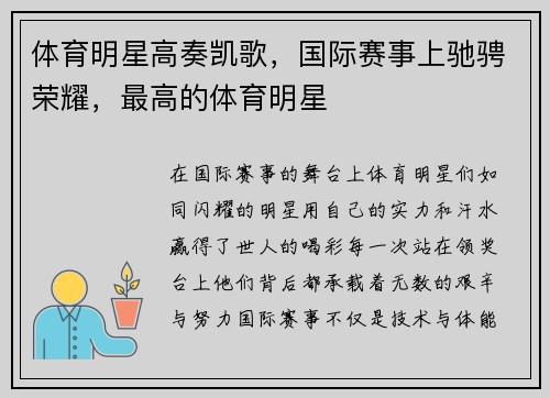 体育明星高奏凯歌，国际赛事上驰骋荣耀，最高的体育明星