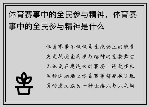 体育赛事中的全民参与精神，体育赛事中的全民参与精神是什么