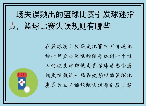 一场失误频出的篮球比赛引发球迷指责，篮球比赛失误规则有哪些