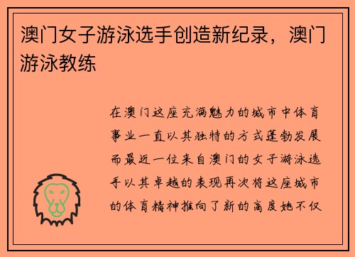 澳门女子游泳选手创造新纪录，澳门游泳教练