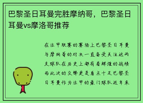 巴黎圣日耳曼完胜摩纳哥，巴黎圣日耳曼vs摩洛哥推荐