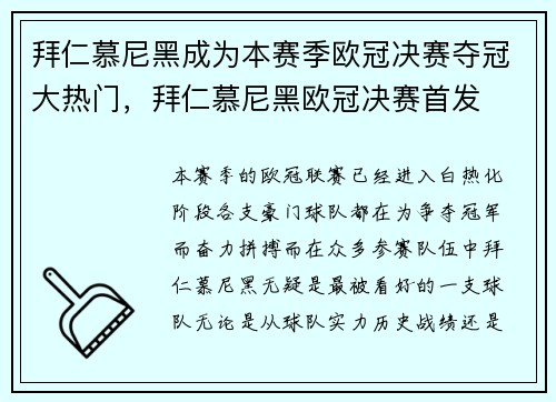 拜仁慕尼黑成为本赛季欧冠决赛夺冠大热门，拜仁慕尼黑欧冠决赛首发